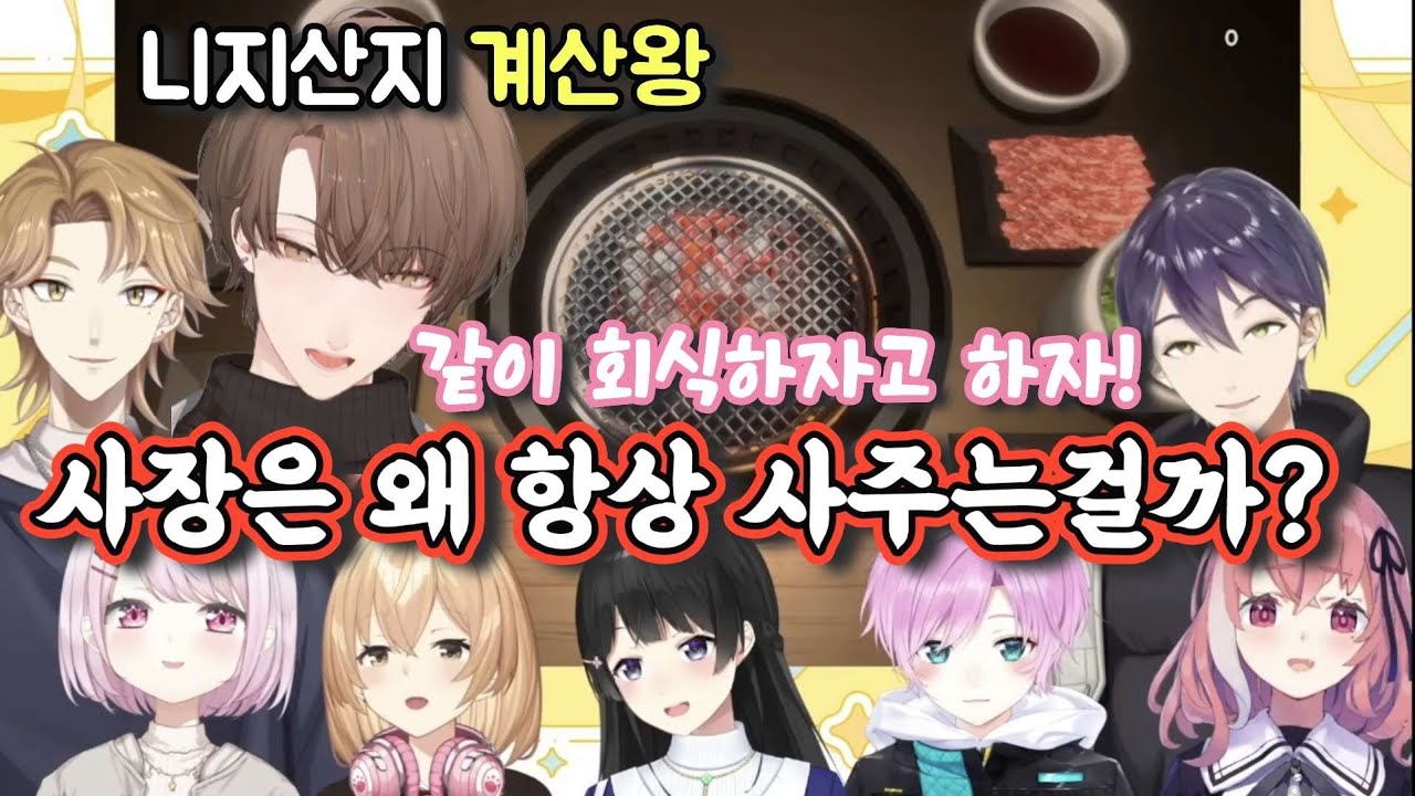니지산지의 계산왕이라 불리는 버튜버 [니지산지/카가미 하야토/츠키노 미토/켄모치 토우야/후시미 가쿠/사사키 사쿠/시이나 유이카/유우히 리리/이에나가 무기]