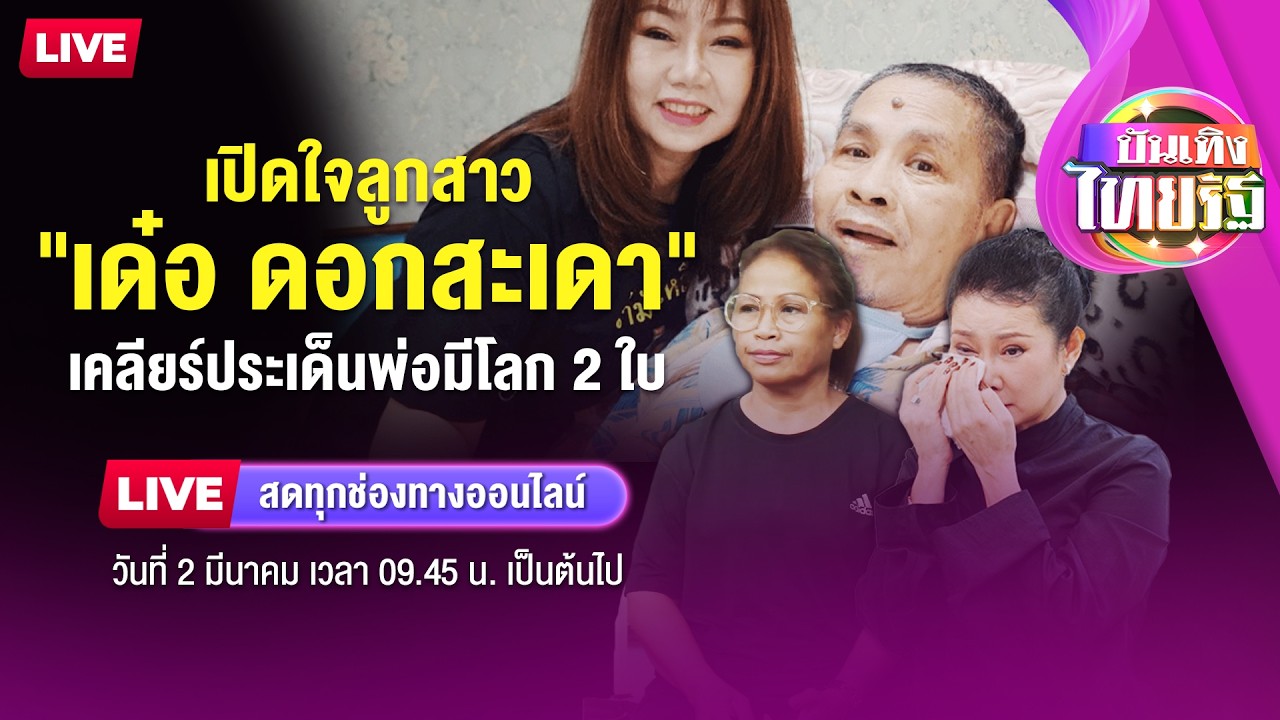 🔴LIVE : เปิดใจลูกสาว 