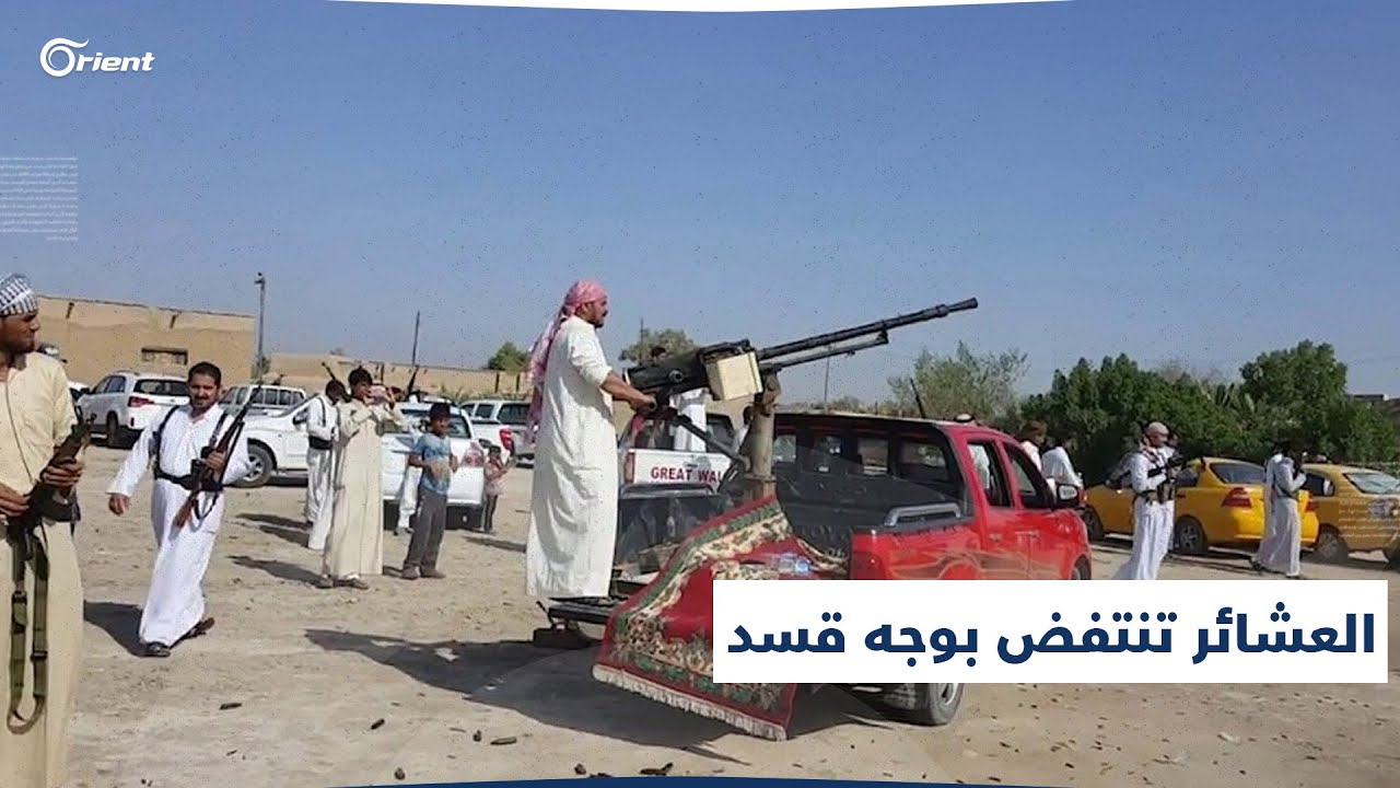 عشائر دير الزور تعلن النفير العام ضد قسد والقتلى بالعشرات