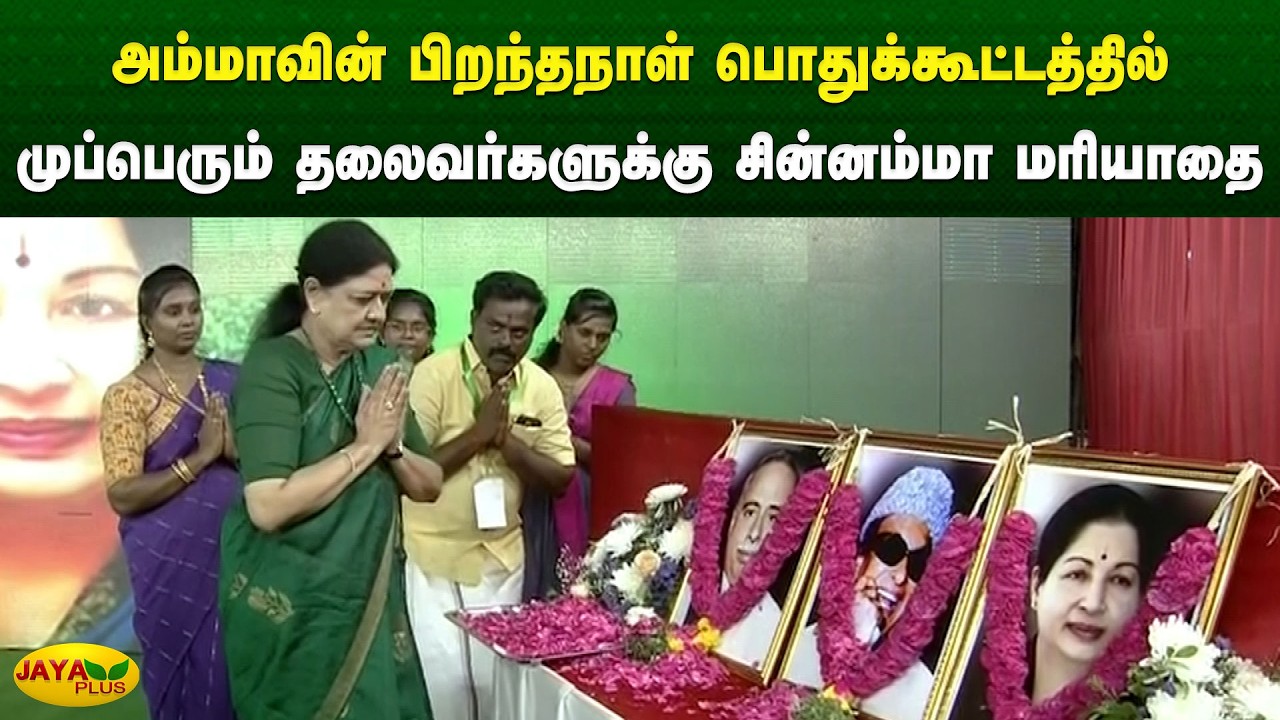 அம்மாவின் பிறந்தநாள் பொதுக்கூட்டத்தில் முப்பெரும் தலைவர்களுக்கு சின்னம்மா மரியாதை | Jaya Plus