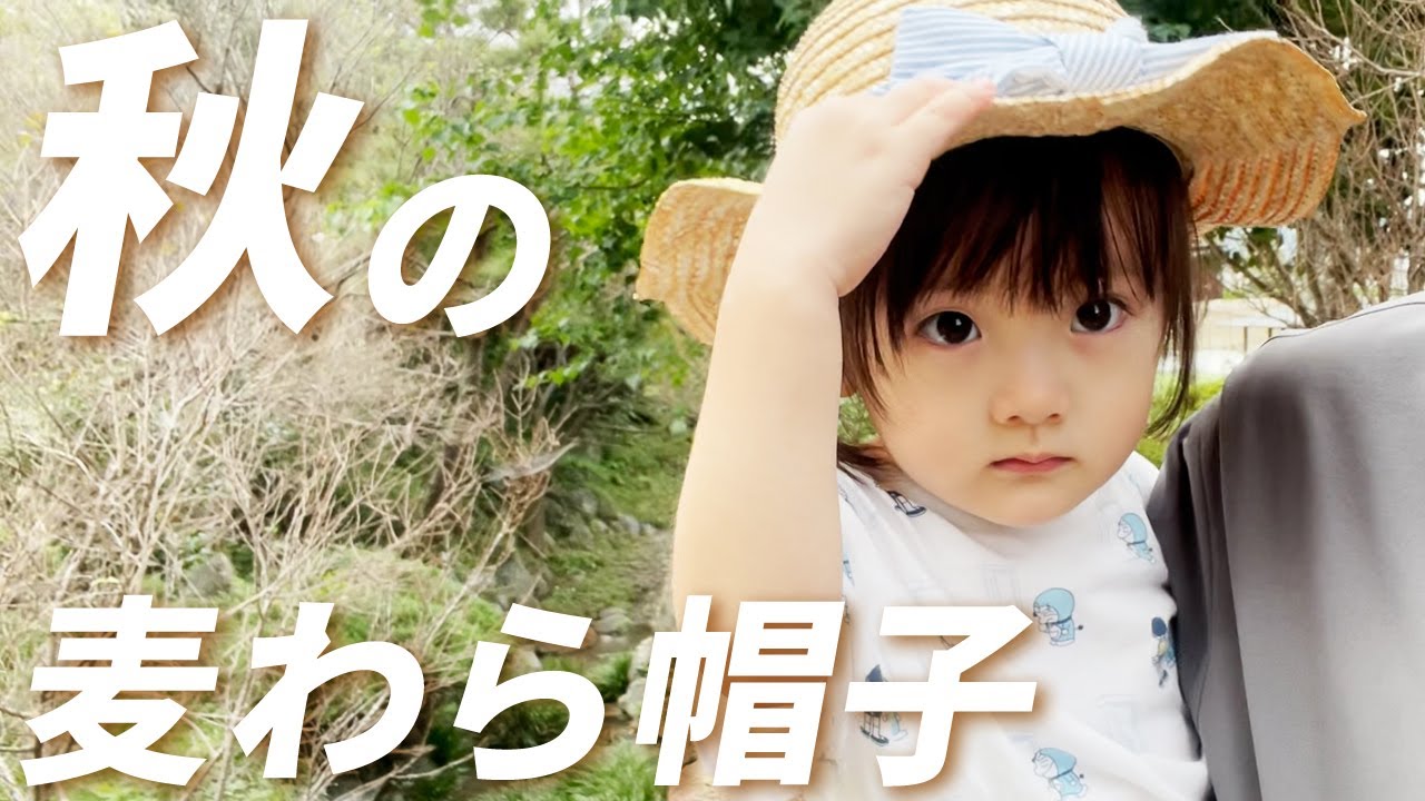 季節外れの麦わら帽子。猫と話して遊具を満喫した秋の日