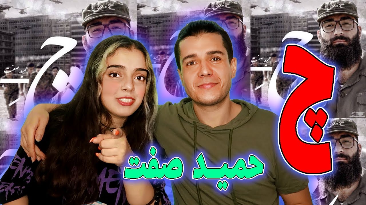 🔥واکنش به موزیک ویدیو چ از حمید صفت 🙏🏼 Che BY Hamid Sefat REACTION (چ عجیب)✌🏼
