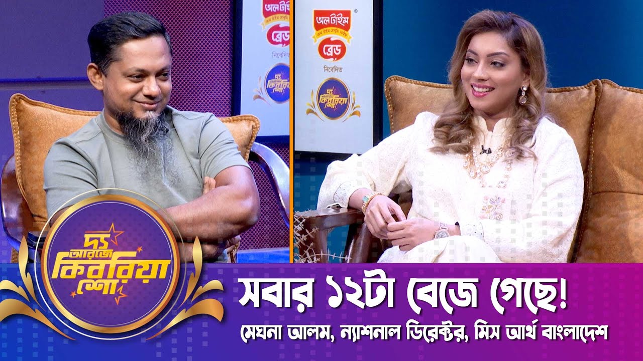 সবার ১২টা বেজে গেছে! | দ্য আরজে কিবরিয়া শো | মেঘনা আলম | Meghna Alam | The RJ Kebria Show | Nexus