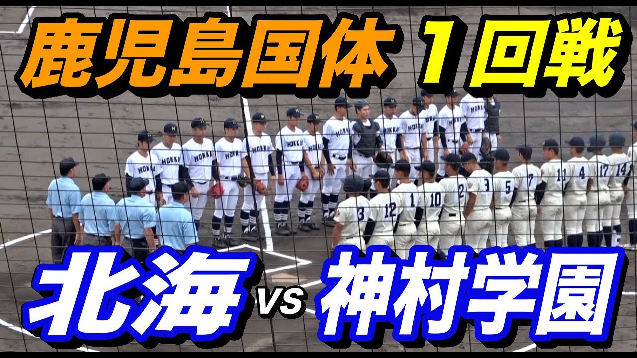 鹿児島国体１回戦！！神村学園VS北海！！夏の甲子園の再戦となった一戦！