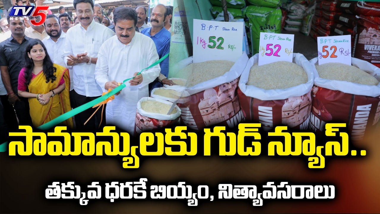 కిలో బియ్యం రూ. 50 కే..AP Govt Subsidised Rice Scheme: Minister Nadendla on 1000 New Mini Marts |TV5