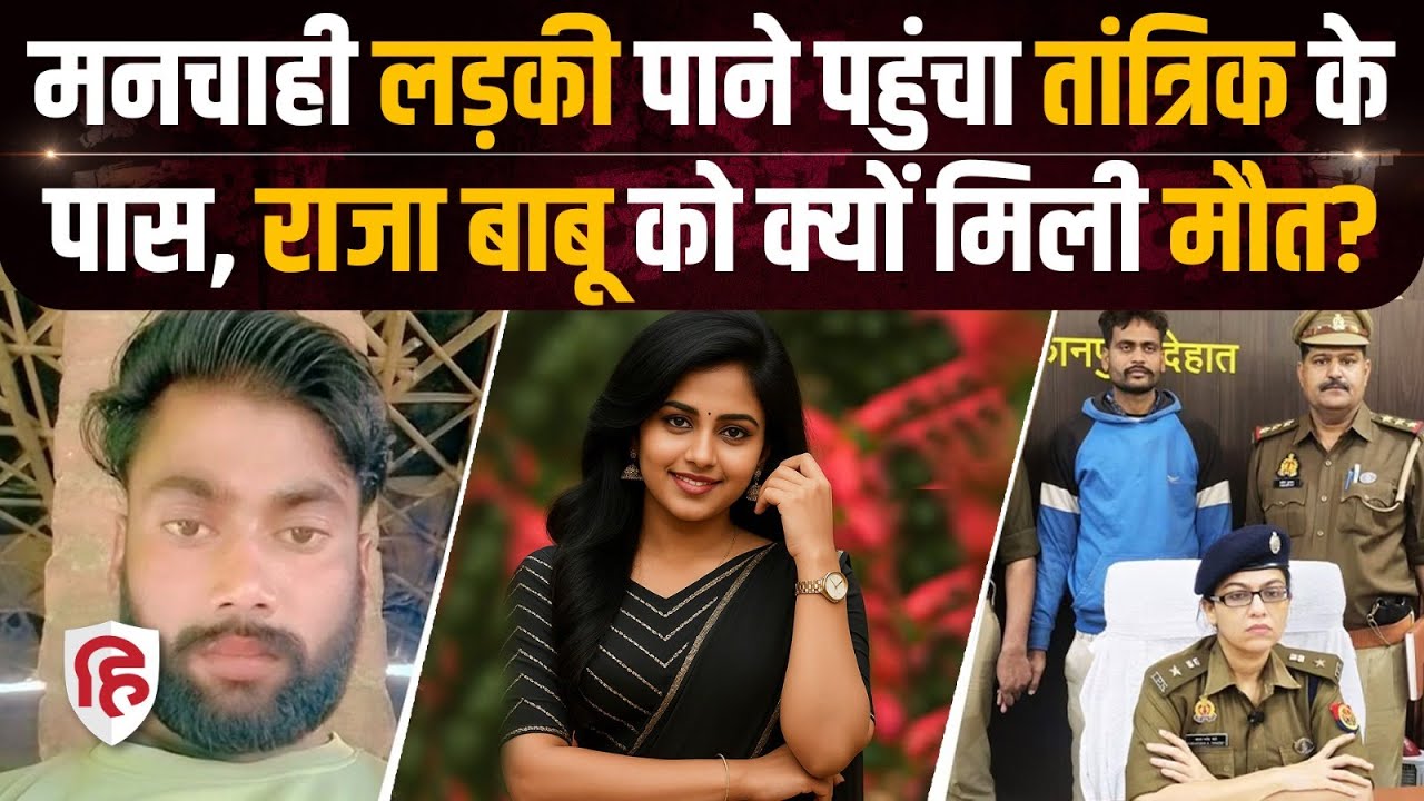 Kanpur Tantrik Killed Rajababu: प्यार दिलाने वाला तांत्रिक क्यों कर बैठा Businessman की हत्या?|Crime