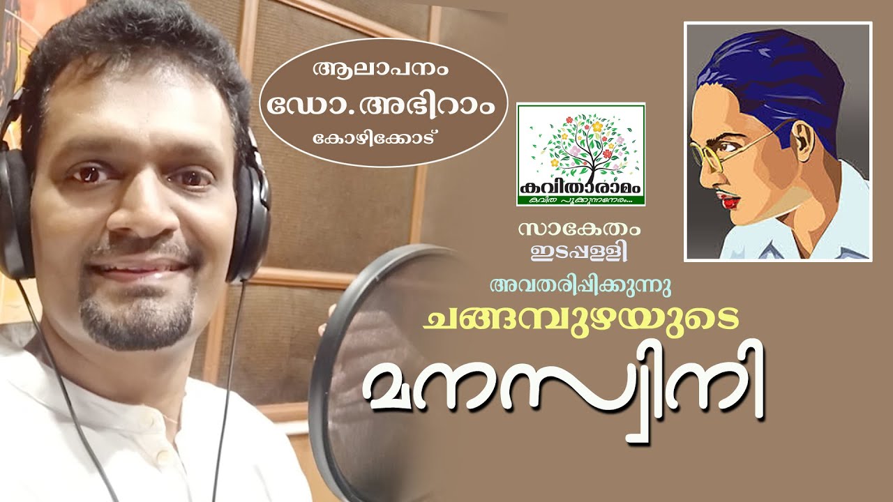 മഞ്ഞത്തെച്ചിപ്പൂങ്കുല പോലെ... | Manaswini Kavitha with Lyrics | Changampuzha Krishna Pillai