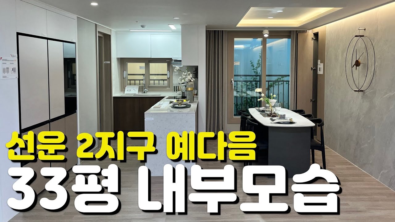 🏡선운2지구 예다음🏡33평/84AB타입/내부모습/모델하우스