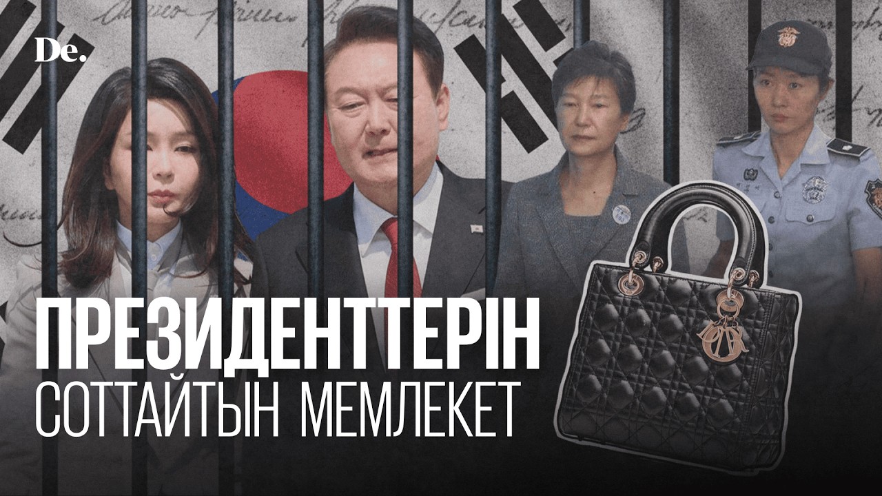Корея соты тым қатаң ба? Тақтан түрмеге дейін / шолу
