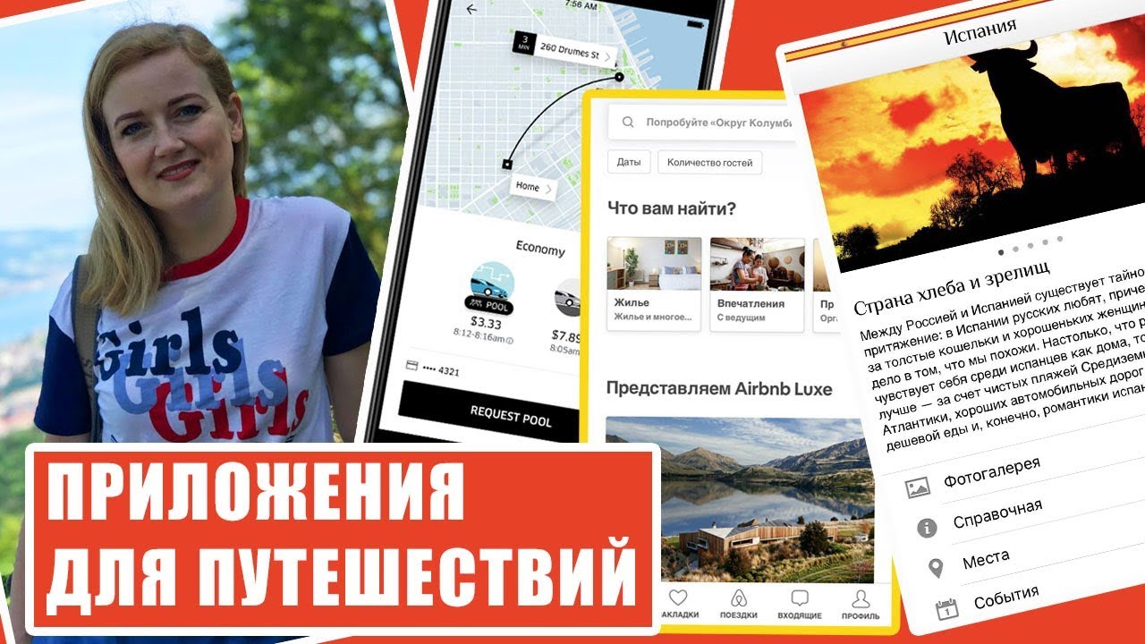 ПРИЛОЖЕНИЯ ДЛЯ ПУТЕШЕСТВИЙ. Что скачать в путешествие. Онлайн путеводители