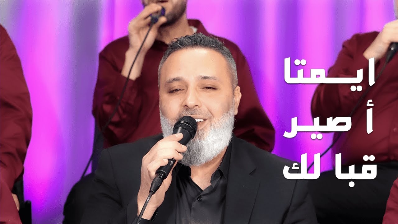 ايمتا اصير قبالك | فريق المشاريع لإنشاد التراث | المنشد محمد صقر
