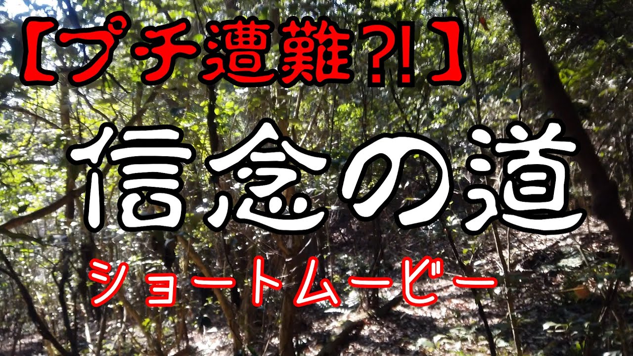 【プチ遭難⁈】道は果たしてあるのか？信念をもって進みます