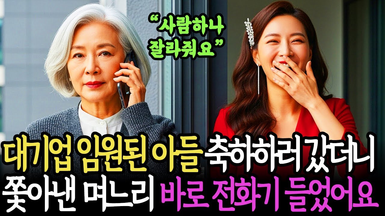 대기업 임원된 아들 축하하러 갔더니 집에서 쫓아낸 며느리, 바로 전화기 들었습니다. 