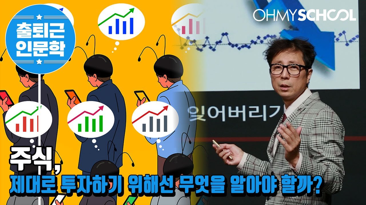 [전격공개] ‘최진기의 주식투자정석’ 올바로 공부하고 제대로 투자하기