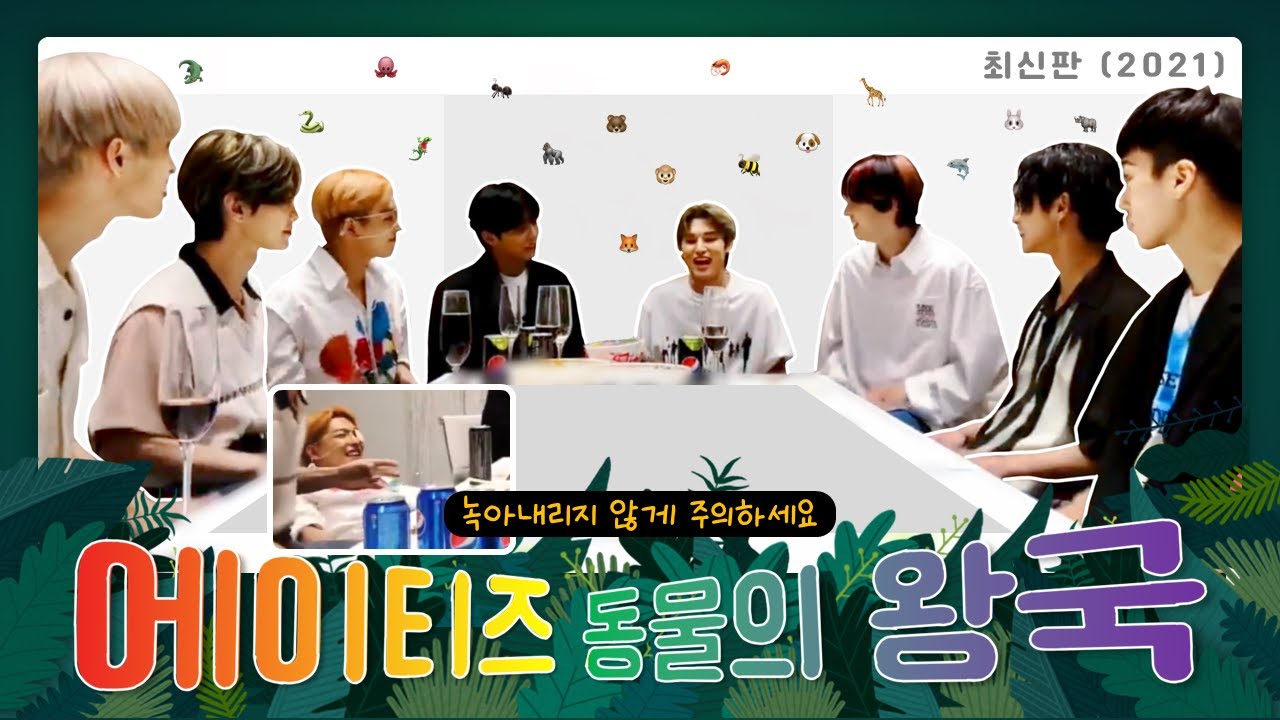 오랜만에 8인 동물의 왕국 ㅋㅋㅋㅋㅋㅋㅋㅋㅋㅋㅋㅋㅋㅋㅋㅋ [에이티즈(ATEEZ)]