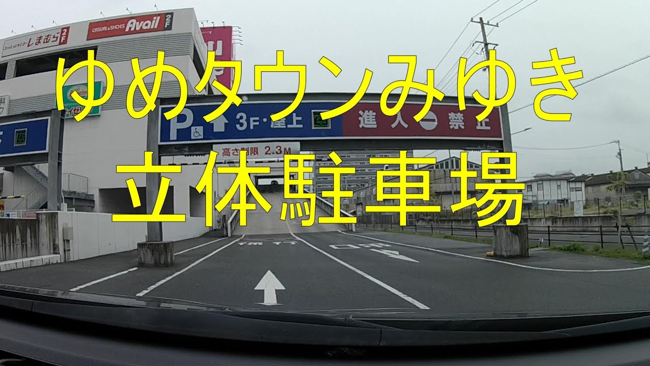 ゆめタウンみゆき店　立体駐車場