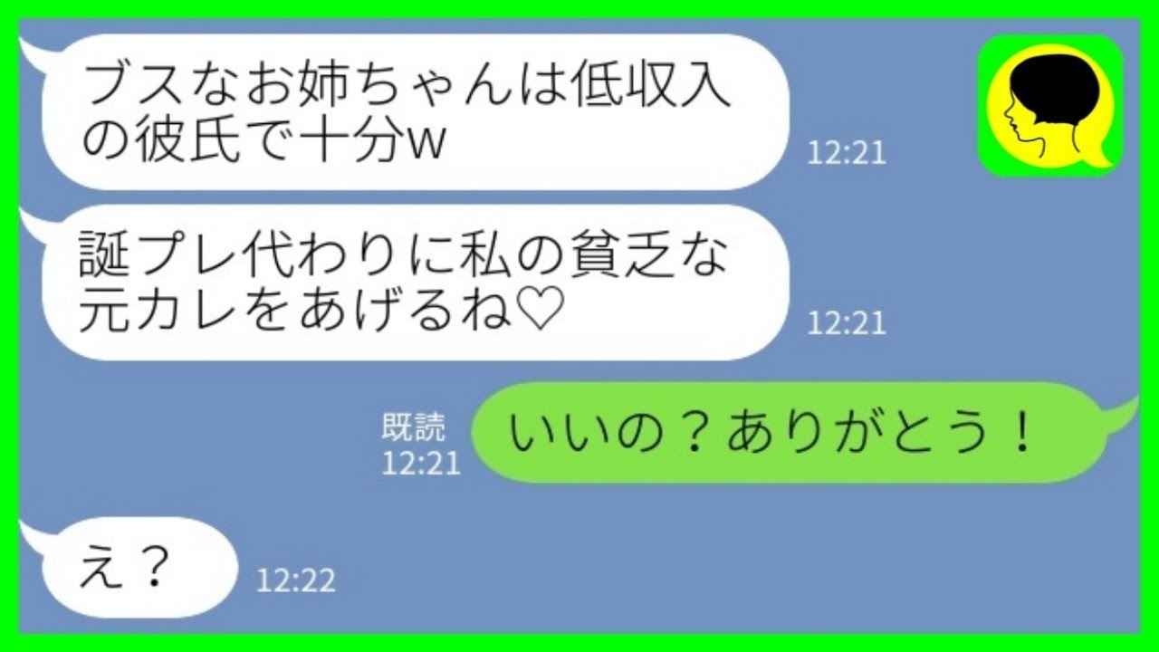 【LINE】エリート会社員に乗り換えた美人な妹にアルバイトの元カレを押し付けられた私。妹「ブスなお姉ちゃんには低収入の彼氏で十分w」→喜んで引き受けた結果www【総集編】
