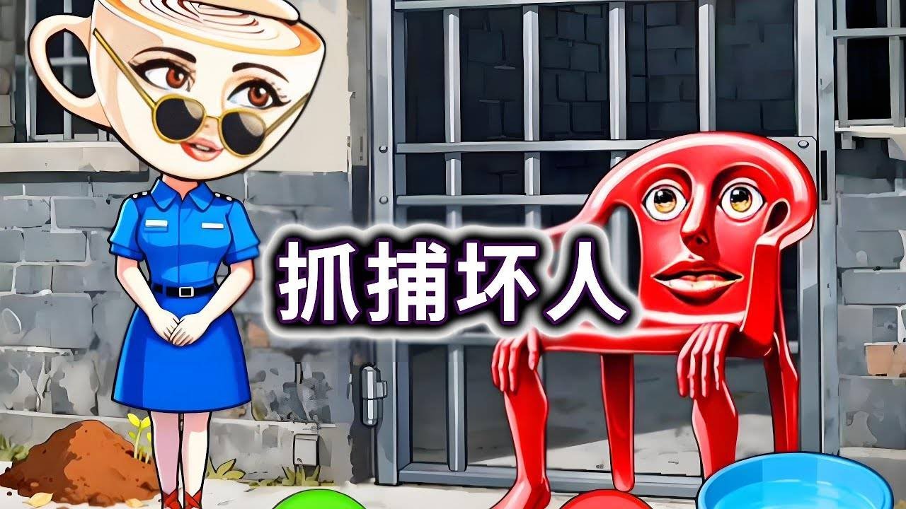 抓捕坏人，抓捕画像特征的犯人#小游戏#脑洞大开#山海经【冰冰玩游戏】