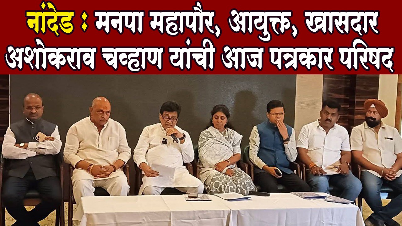 Ashok chavan Press Nanded l मनपा महापौर, आयुक्त, खासदार अशोकराव चव्हाण यांची आज पत्रकार परिषद