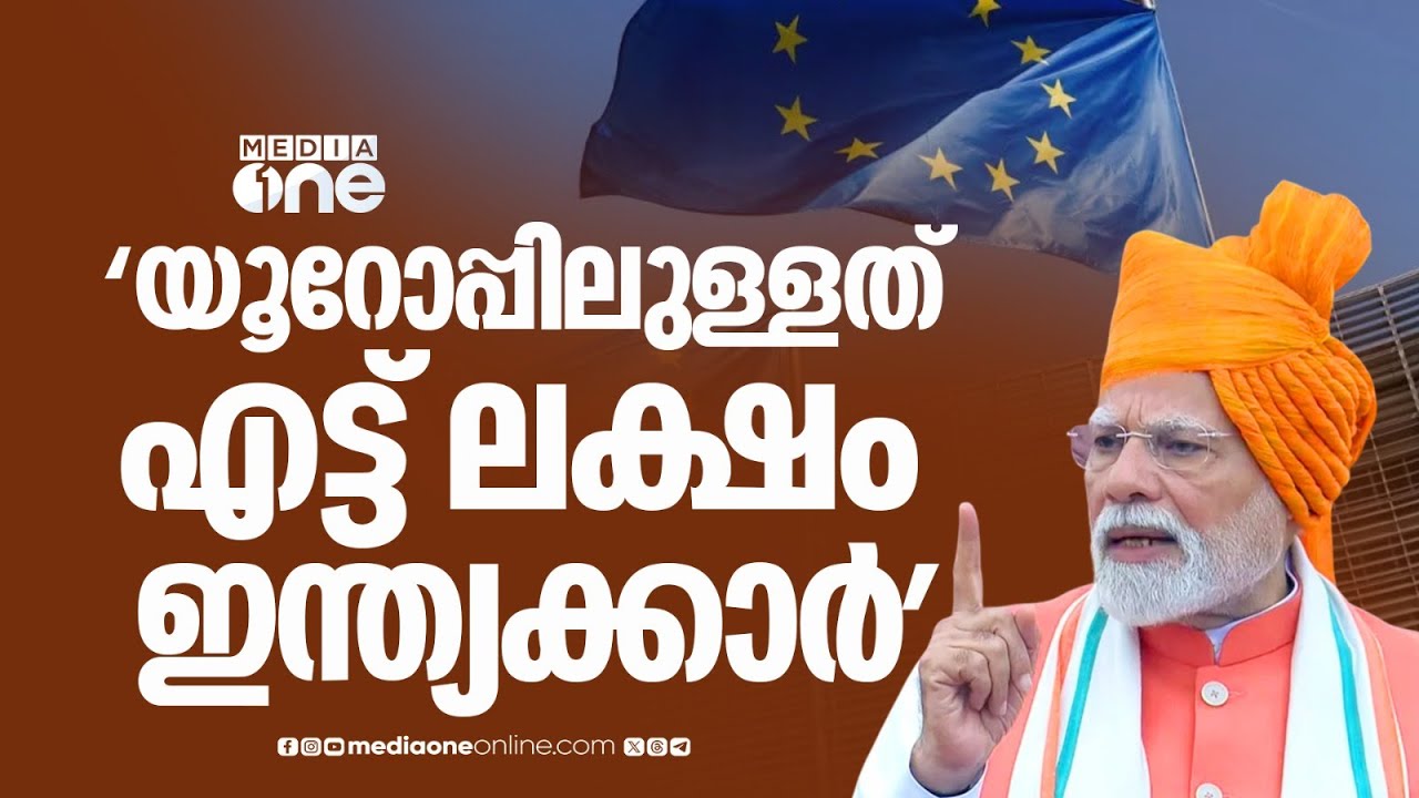 US നികുതി ഭീകരത മറികടക്കാൻ; കരാർ ഒപ്പുവെച്ച് ഇന്ത്യയും യൂറോപ്യൻ യൂണിയനും