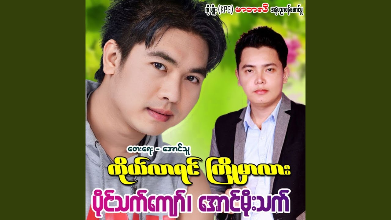Ko Lar Yin Kyo Mhar Lar