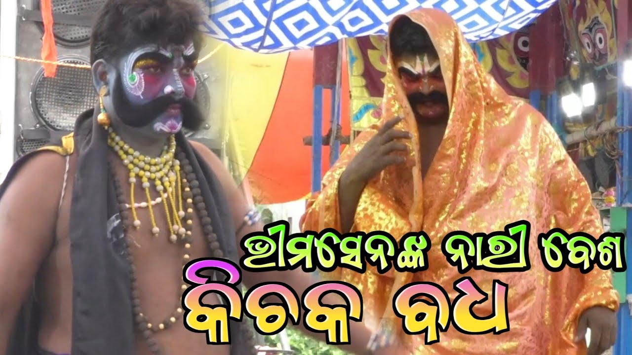 କିଚକ ବଦ୍ଧ Ganjam Highlight Mahabharat // S Tikarapada Mahabharata // Master Bhagabana Sahu Jay Jatra