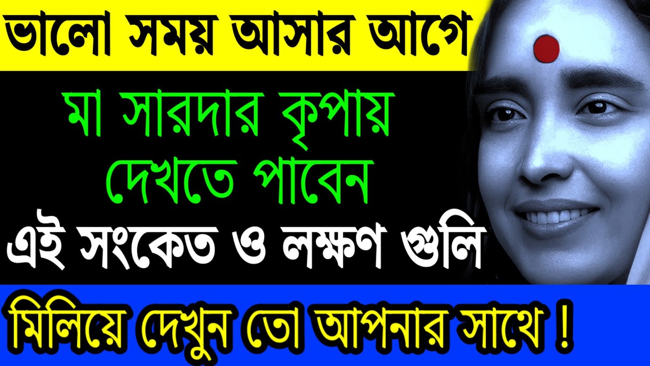 23 টি সংকেত জেনে রাখুন | Ramkrishna | Ma Sarada | Bengali Motivational Video | Quotes