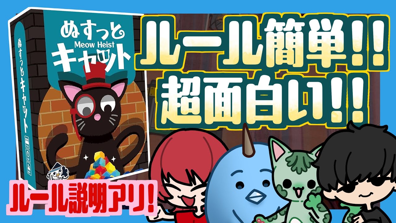 【ボードゲーム】泥棒猫同士の盗み合い勃発！簡単すぎるルールで楽しい心理戦！【ぬすっとキャット/Meow Heist】