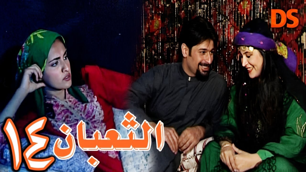 المسلسل السوري البدوي النادر الثعبان الحلقة 14