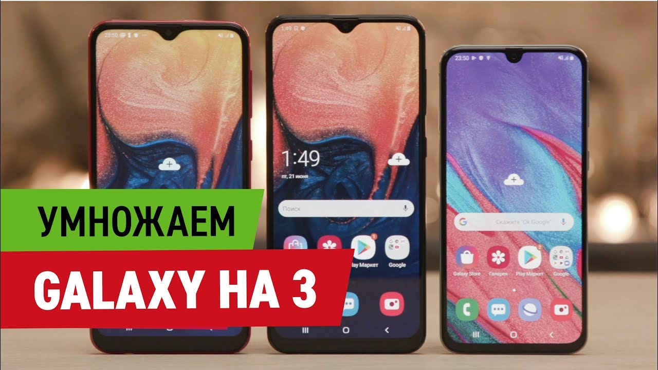 Сразу три смартфона! Samsung Galaxy A10, A20, A40