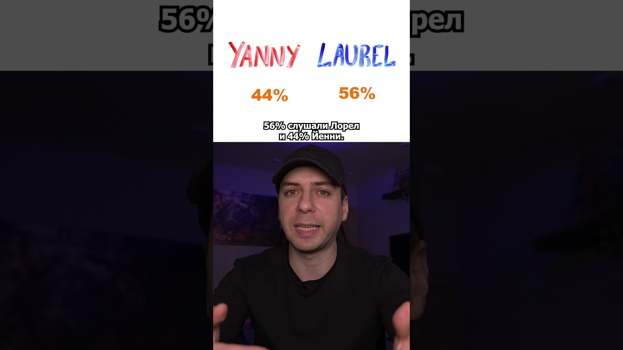 Какое Слово вы слышите? Лорел или Йенни?