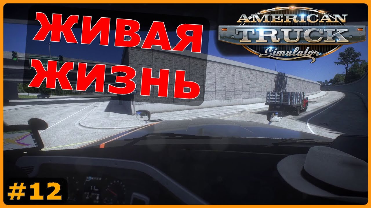 Колхозный рейс на Western Star | American Truck Simulator #12
