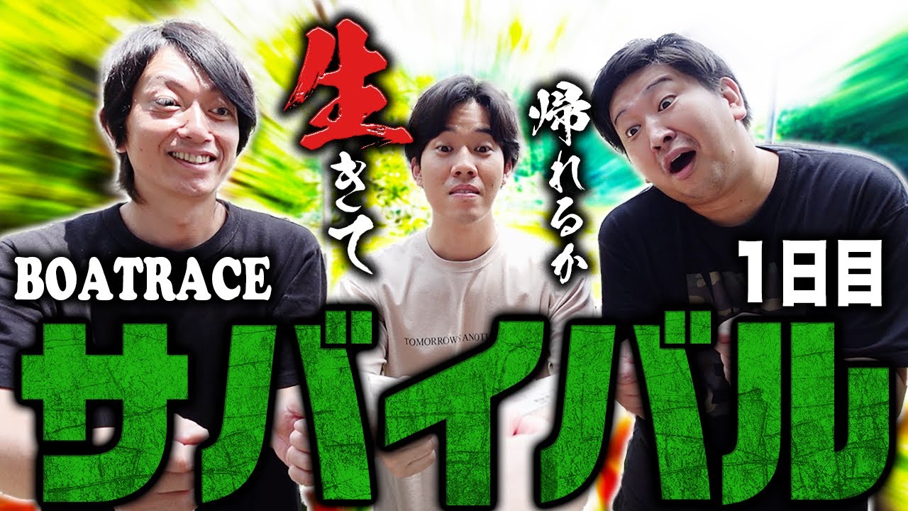 【超過酷】生活費をボートレースで稼げ!!当てなきゃ飯＆宿なしサバイバル【前編】
