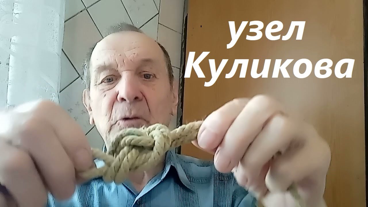 Узел Куликова, вяжется просто, прочность до 100%, «не плывет» по леске. Опыт Куликова.