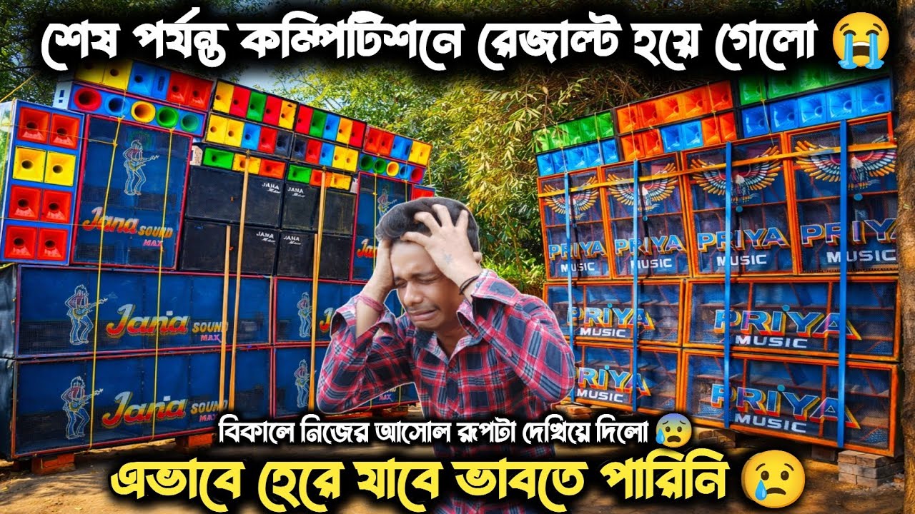 হাজিপুর বক্স কম্পিটিশনে রেজাল্ট হয়ে গেলো 😭।priya music VS jana music।এভাবে হেরে যাবে ভাবতে পারিনি 😢