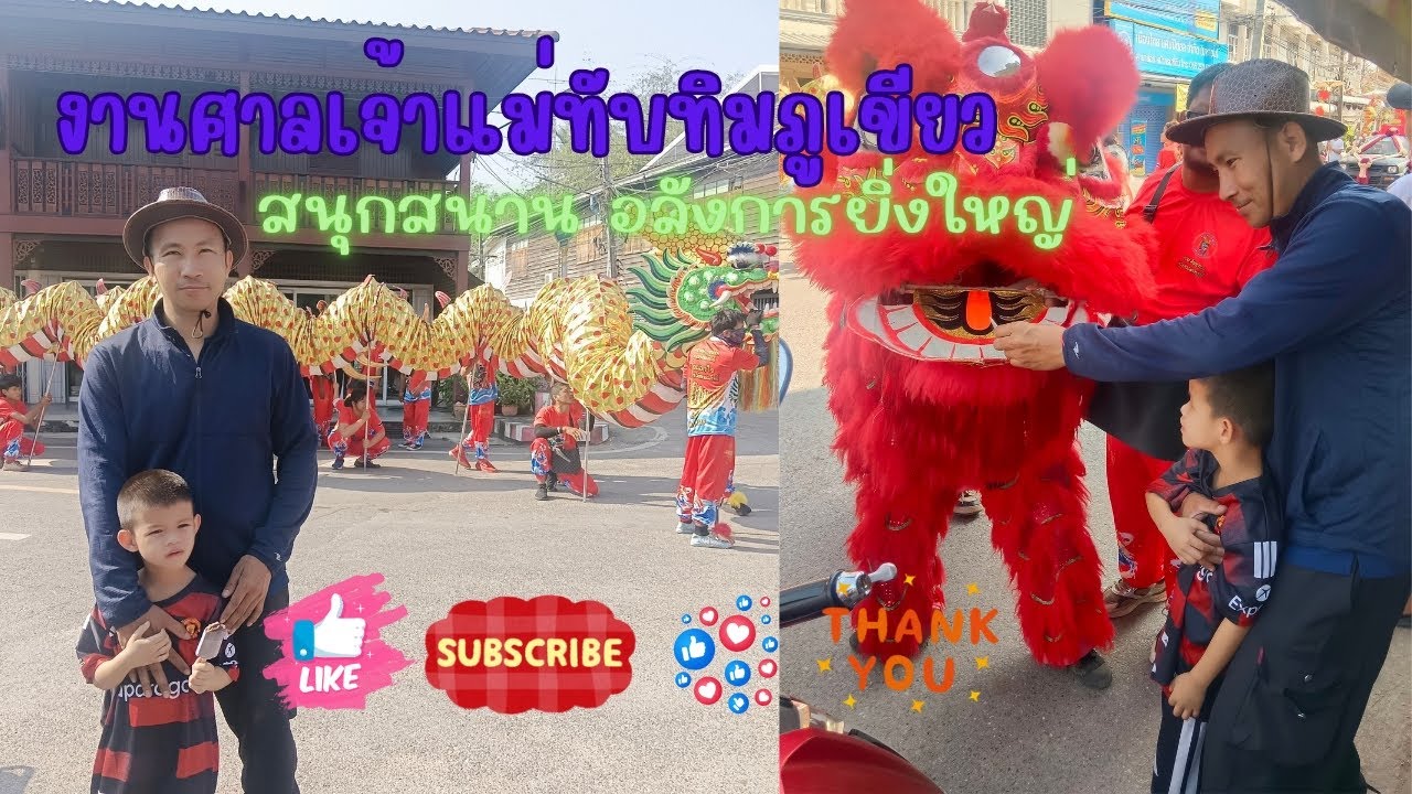 #เชิดสิงโต แห่มังกรรอบเมืองภูเขียว@beeboy_533 