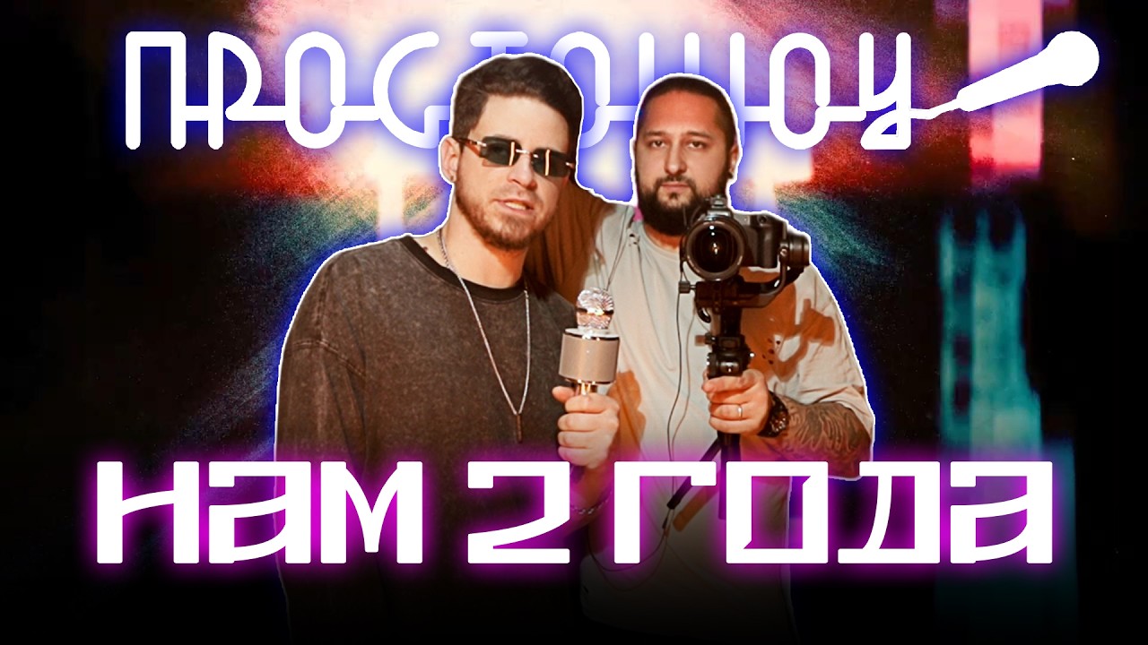 ПРОСТО ШОУ # 59| 14 февраля| Нам 2 года| Важный опрос|