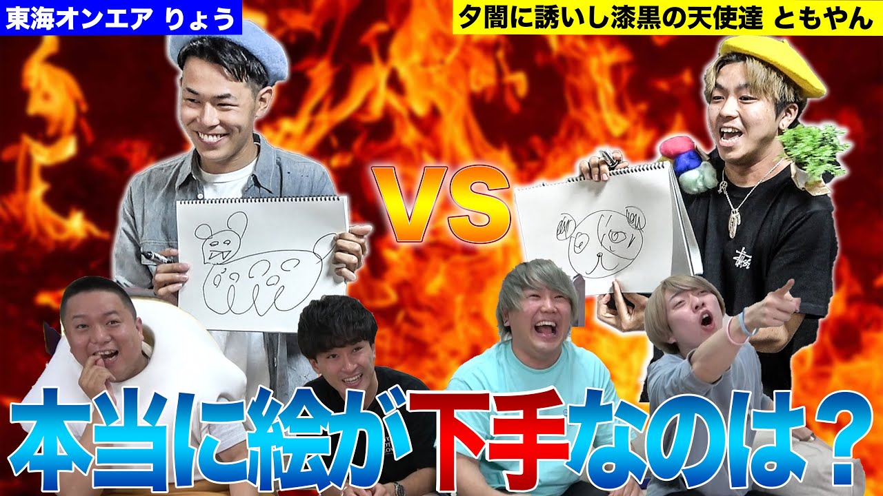 【罰アリ】本当の画伯はどっち？夕闇vs東海オンエアで絵三番勝負！