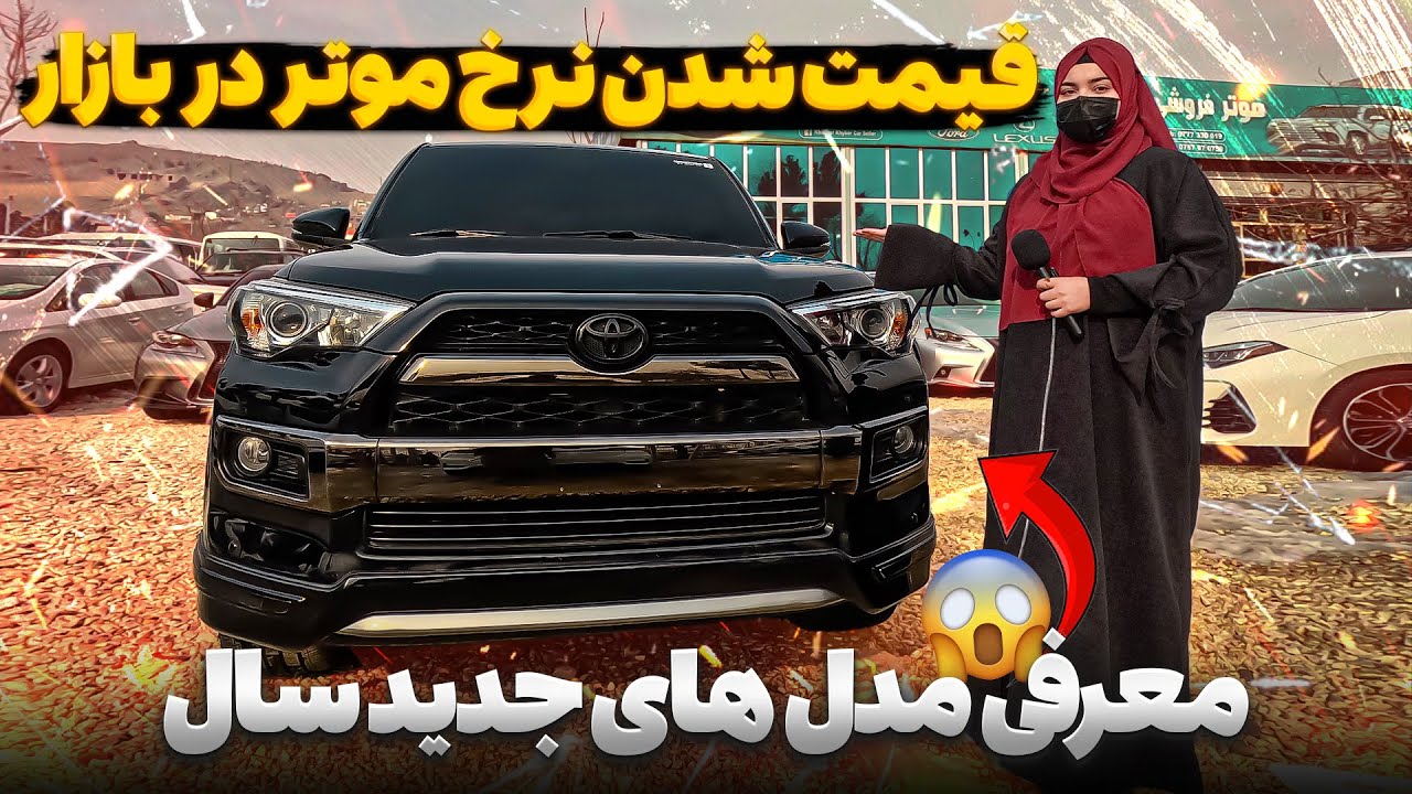 بلند رفتن نرخ موترها در بازار دلیل آن چیست؟