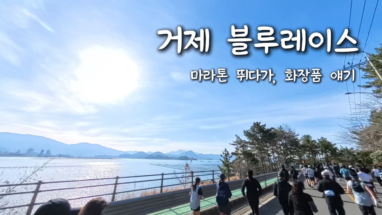 화장품 사업 시작한 썰 @ 거제 블루레이스