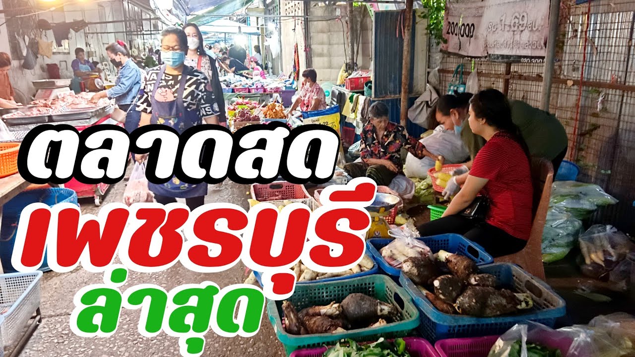 ของถูกสินค้ามีให้เลือกหลากหลายแม่ค้าเป็นกันเองตลาดสดเพชรบุรี Morning market in Phetchaburi, Thailand