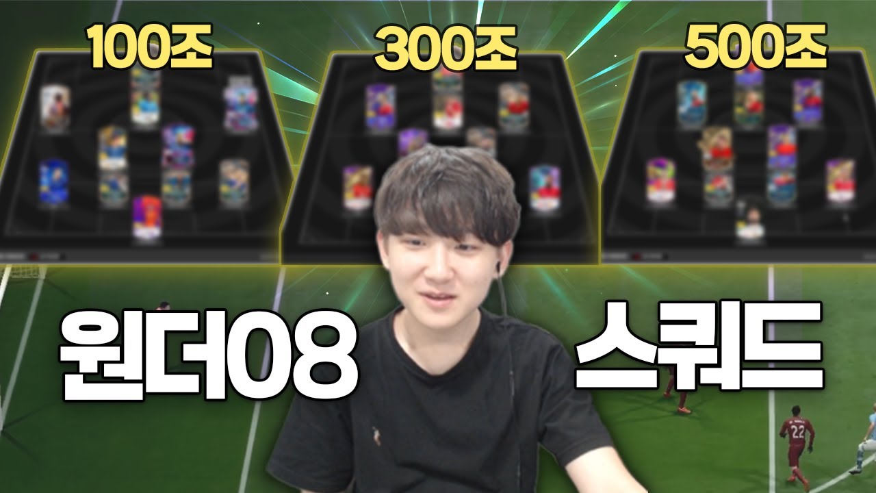 원더08 & 크롱이 직접 골라준 예산별 스쿼드 추천! ⚽