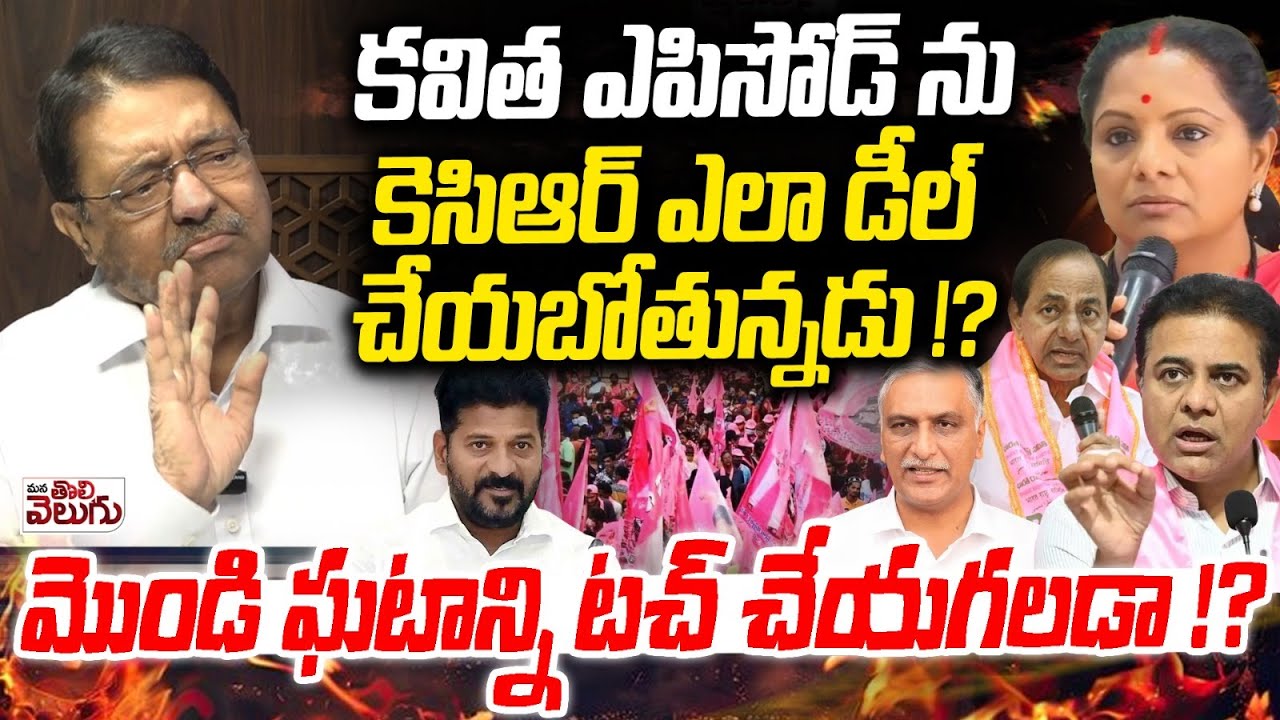 కవిత ఎపిసోడ్ ను కెసిఆర్ ఎలా డీల్ చేయబోతున్నడు !? How Kcr Handle Kavitha Episode Kapilavai