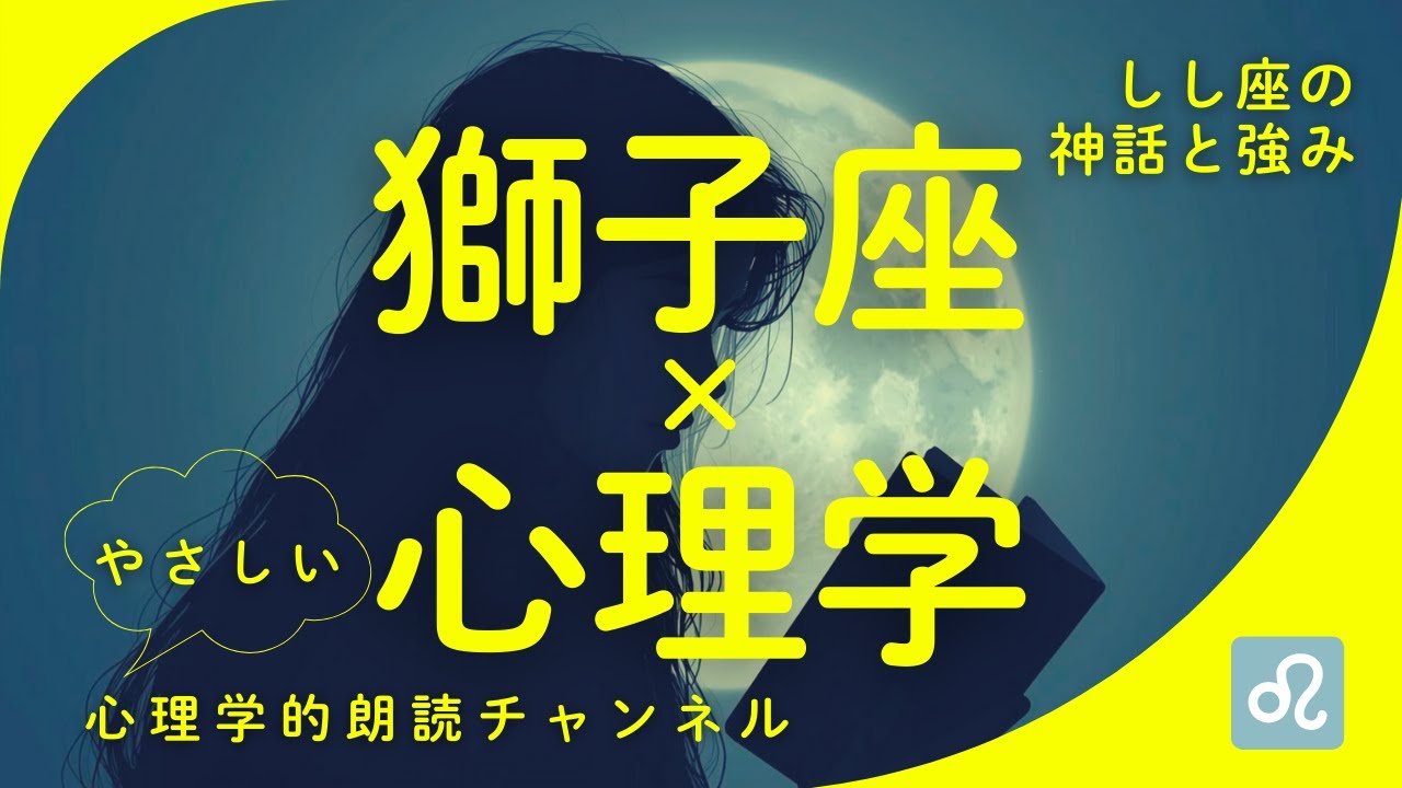 心理学でみる獅子座の強み
