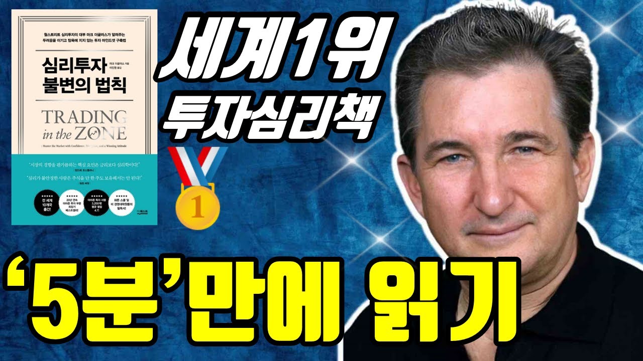 전세계1위 투자심리책 단5분 핵심정리 | 심리투자 불변의 법칙 | 마크 더글러스 | 주식은 심리전이다 | 나스닥 시황, 엔비디아, 테슬라 뉴스보다 중요