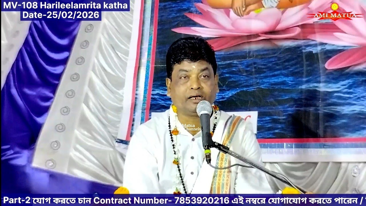 এমভি-108 শ্রীশ্রী হরিলীলামৃত কথা V-2 | Harileelamrita Katha MV-108 Sanjay Gosai‎⁨ @Amimatua 