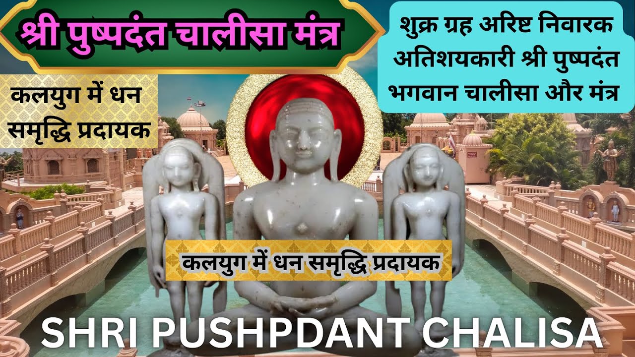 कलयुग में धन समृद्धि प्रदायक शुक्र ग्रह अरिष्ट निवारक अतिशयकारी श्री पुष्पदंत भगवान चालीसा और मंत्र