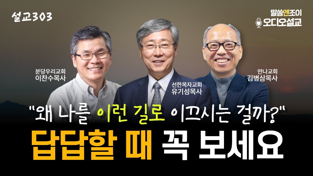 [설교303] 답답할 때 꼭 보세요! | 유기성목사 이찬수목사 김병삼목사 | 오디오설교
