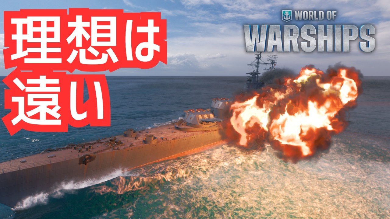 【WoWS】理想に近づいたが遠い。押し所の見極め（クレムリン解説）