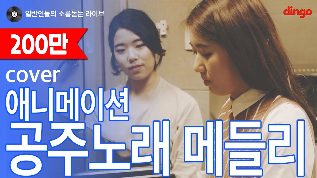 [일소라] 일반인 이고은 - 애니메이션 공주 메들리 cover